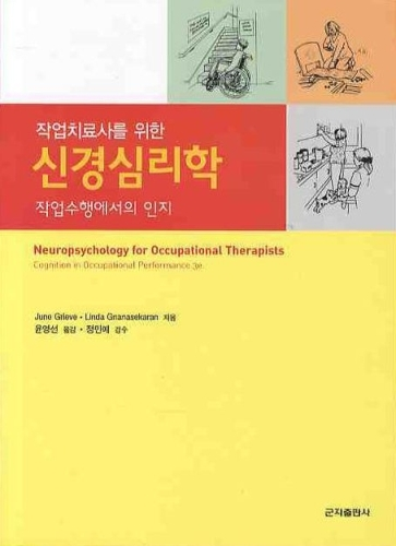 작업치료사를위한신경심리학-작업수행에서의인지