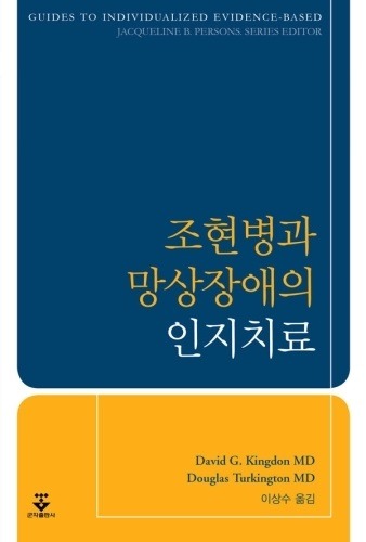 조현병과 망상장애의 인지치료