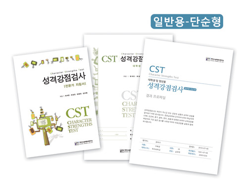 CST 성격강점검사 (일반용-단순형)