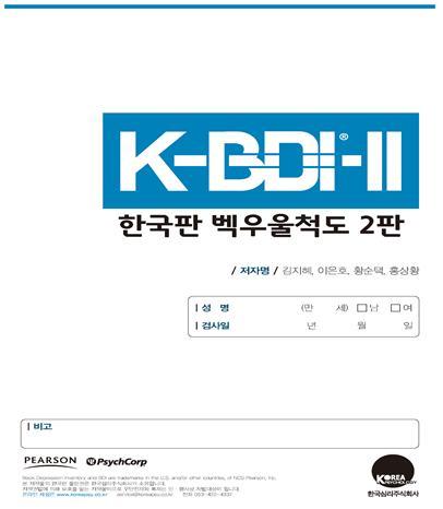 한국판 벡우울척도 2판 (K-BDI-II)