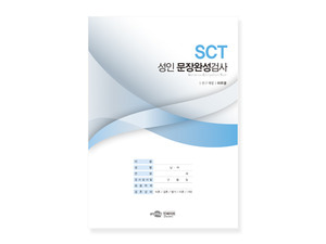 SCT 성인 문장완성검사