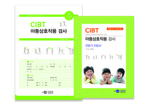 CIBT 아동상호작용 검사