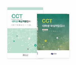 CCT 대학생 핵심역량검사