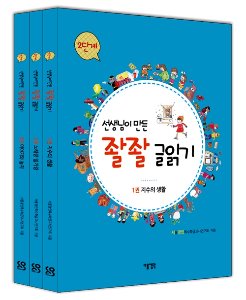 선생님이 만든 좔좔 글읽기 2단계 세트