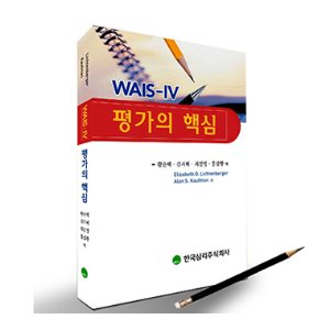 WAIS-IV 평가의핵심