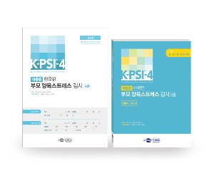 K-PSI-4 한국판 부모 양육스트레스 검사 4판 (일반형)