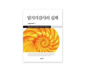 [도서] 말지각검사의 실제