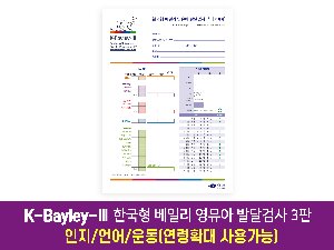 [인지/언어/운동]K-Bayley-Ⅲ 한국형 베일리 영유아발달검사 3판 (연령확대 사용가능)