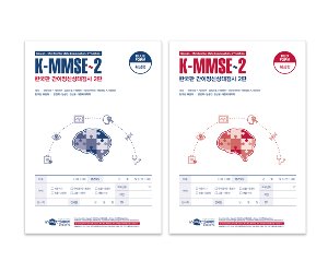 한국판 간이정신상태검사 2판 K-MMSE~2 확장형