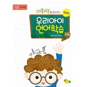 어휘력을 길러주는 우리아이 언어학습