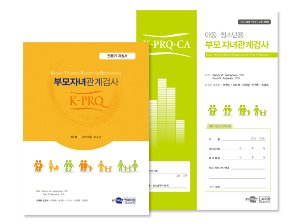 K-PRQ-CA 아동청소년용 부모자녀관계검사