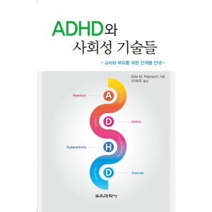 ADHD와 사회성 기술들