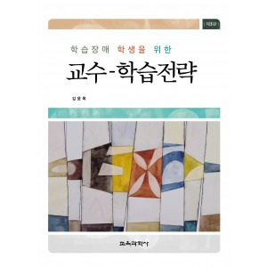 학습장애 학생을 위한 교수-학습전략(제3판)