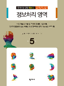 인지기능 향상 워크북 - 5 정보처리 영역