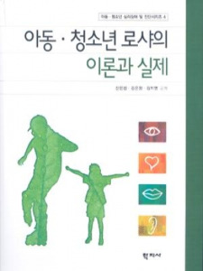 아동ㆍ청소년 로샤의 이론과 실제