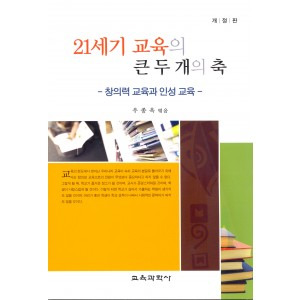 21세기 교육의 큰 두 개의 축(개정판) -창의력 교육과 인성 교육-