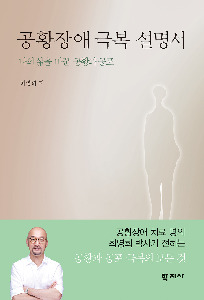 공황장애 극복 설명서