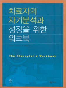 치료자의 자기분석과 성장을 위한 워크북