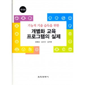 기능적 기술 습득을 위한 개별화 교육 프로그램의 실제(개정판)