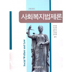 사회복지법제론(제3판)