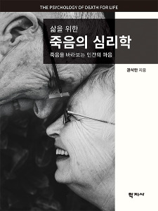 삶을 위한 죽음의 심리학