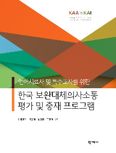 한국 보완대체의사소통 평가 및 중재 프로그램