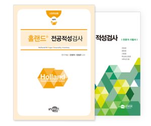 Holland® 홀랜드® 전공적성검사 (고등용)