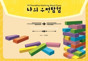 나의 우정 탐험 젠가(My friendship Exploring Stack game)