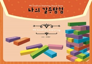 나의 갈등 탐험 젠가(My Conflicts Exploring Stack game)