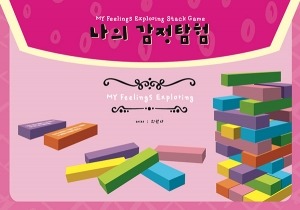 나의 감정 탐험 젠가(My Feelings Exploring Stack game)