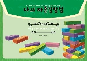 나의 자존감 탐험 젠가(My Self-Esteem Exploring Stack game)