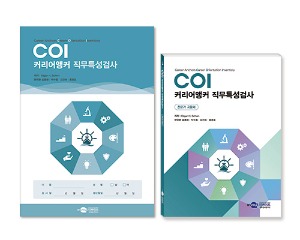 COI 커리어앵커 직무특성검사