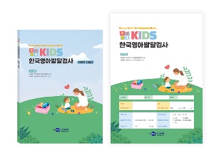 KIDS 한국영아발달검사