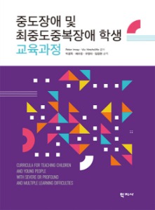 중도장애및최중도중복장애학생교육과정