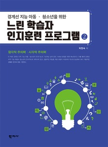 느린학습자인지훈련프로그램2