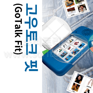 고우톡피트(GoTalk Fit/고우토크피트)