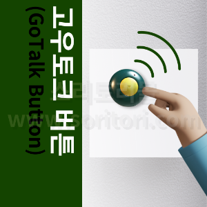 고우토크 버튼(GoTalk Button)