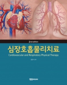 심장호흡물리치료2판