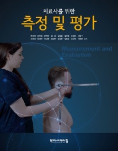 치료사를위한측정및평가