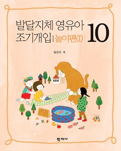 발달지체 영유아 조기개입 10 놀이편(I)