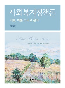 사회복지정책론 - 기초, 이론 그리고 분석