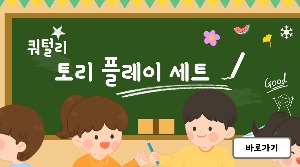 쿼털리 토리 플레이 세트