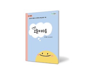 [상담-인성] 안녕! 오늘의 마음 