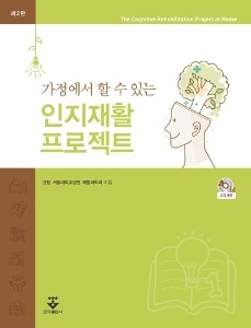 가정에서 할 수 있는 인지재활프로젝트, 제2판 (CD없는도서)