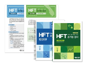 HFT 손기능 검사 검사기록지/훈련평가서/지침서