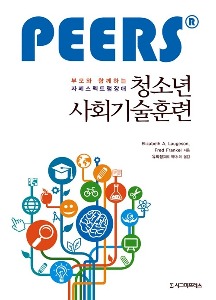 부모와 함께하는 자폐스펙트럼장애 청소년 사회기술훈련(PEERS®)