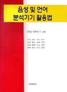 음성 및 언어 분석기기 활용법