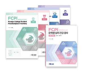 FCPI 유학생 심리 건강 검사