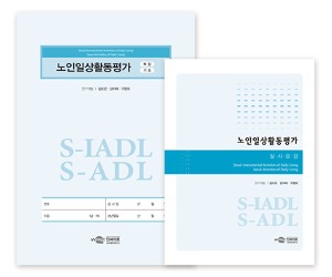 S-IADL/S-ADL 노인일상활동평가