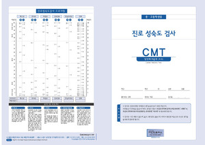 진로성숙도검사(CMT)